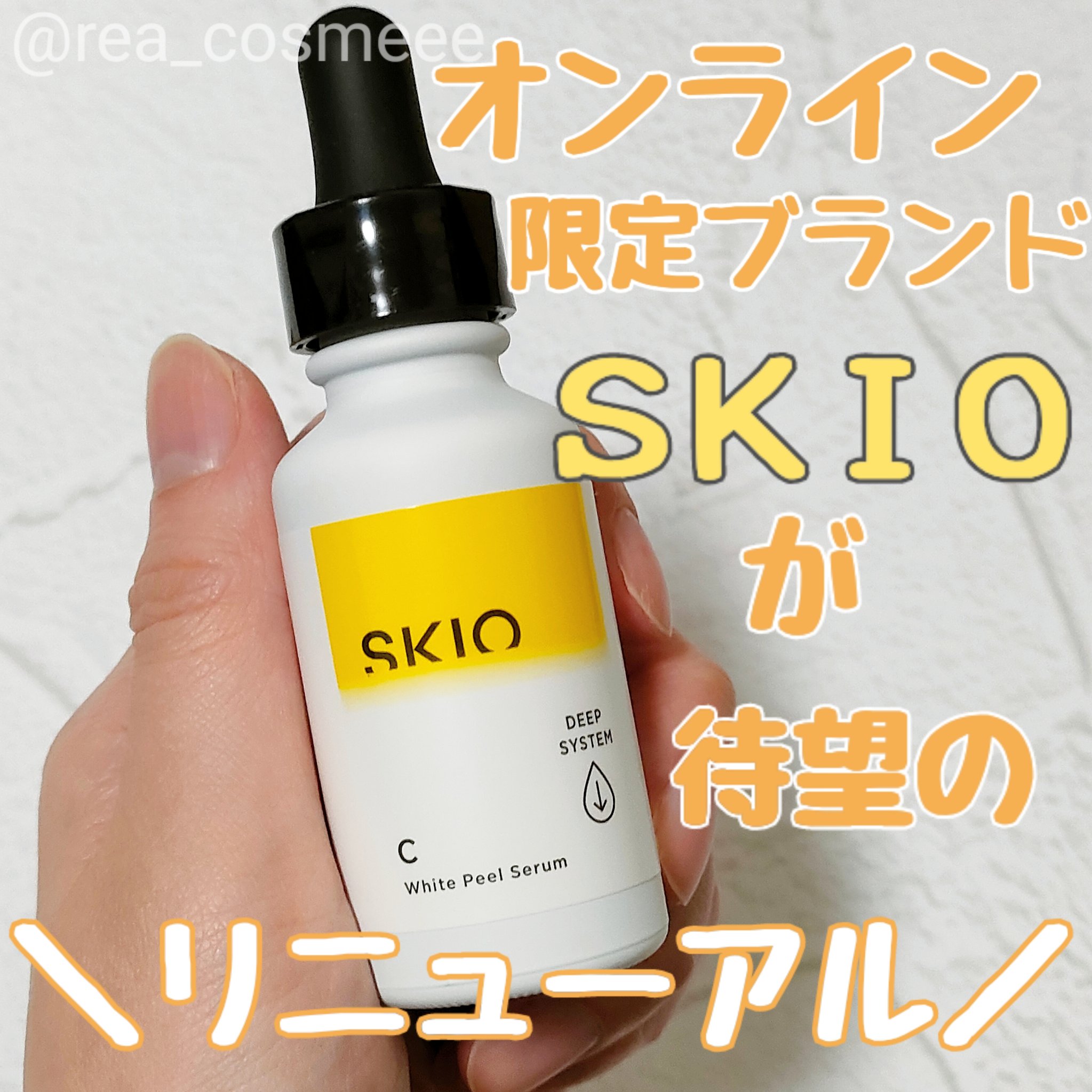 VC ホワイトピールセラム/SKIO/ブースター・導入液を使ったクチコミ（1枚目）