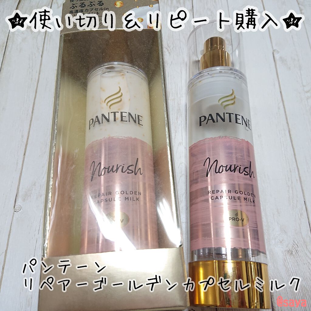 リペアー ゴールデン カプセル ミルク/パンテーン/ヘアミルクを使ったクチコミ（1枚目）