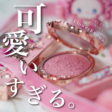 ストロベリーロココ チークブラッシュ/FlowerKnows/パウダーチークを使ったクチコミ(1枚目)