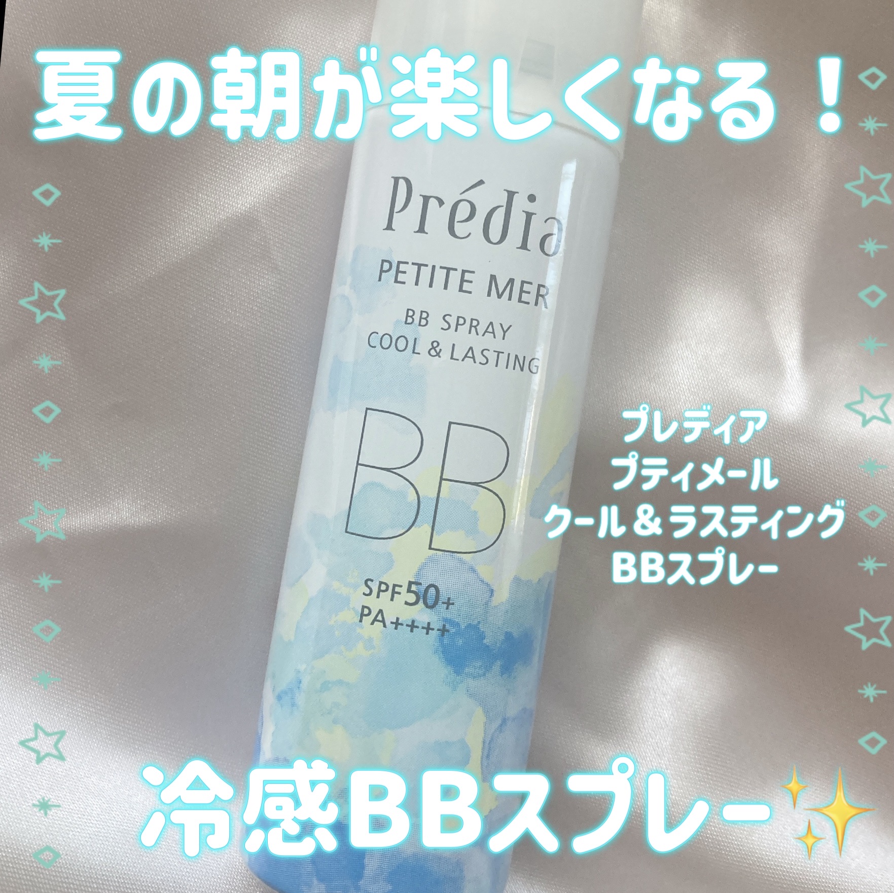 プティメール クール＆ラスティング BBスプレー/Prédia/BBクリームを使ったクチコミ（1枚目）