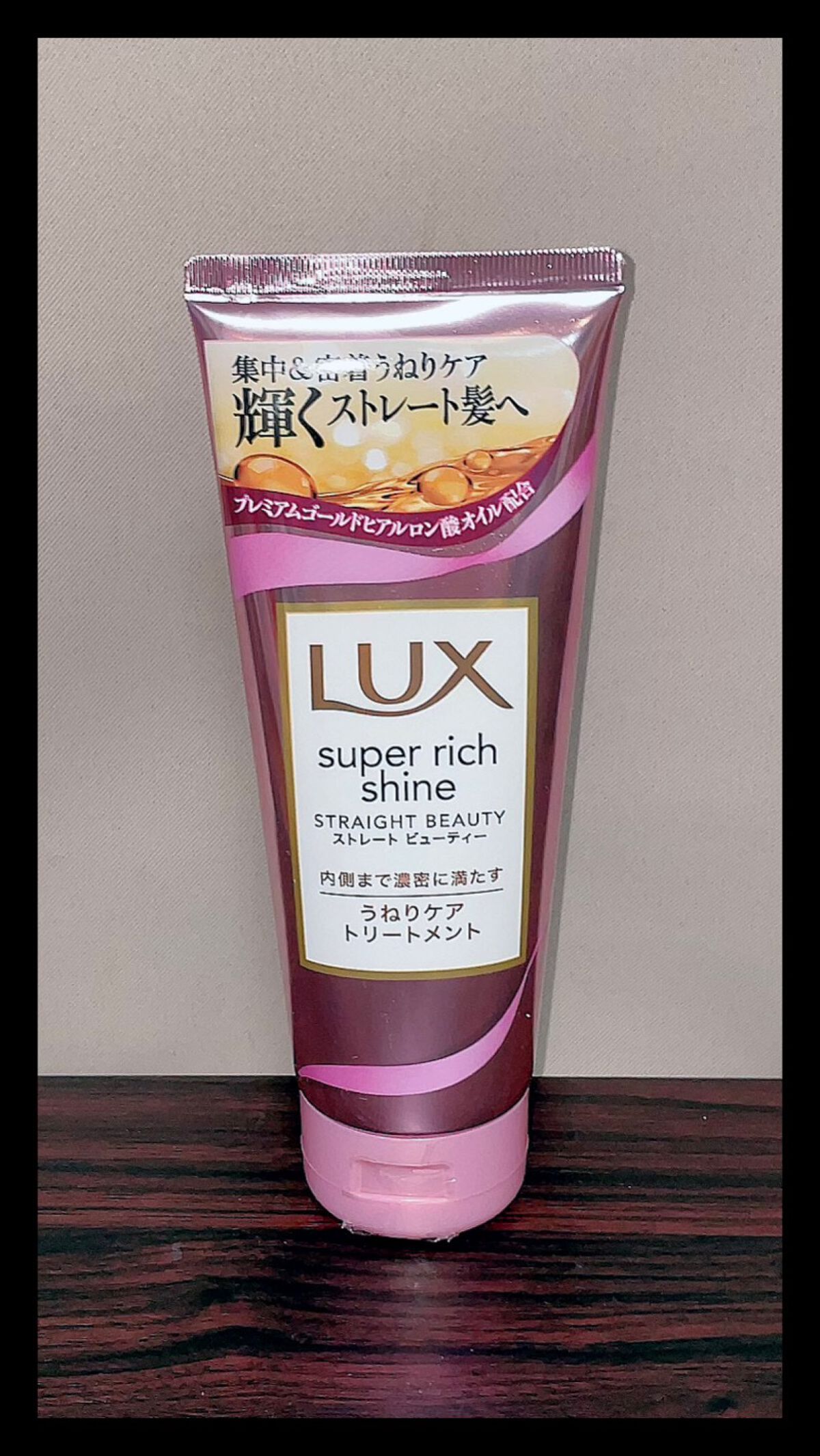 スーパーリッチシャイン ストレートビューティー うねりケアトリートメント/LUX/洗い流すヘアトリートメントを使ったクチコミ(1枚目)