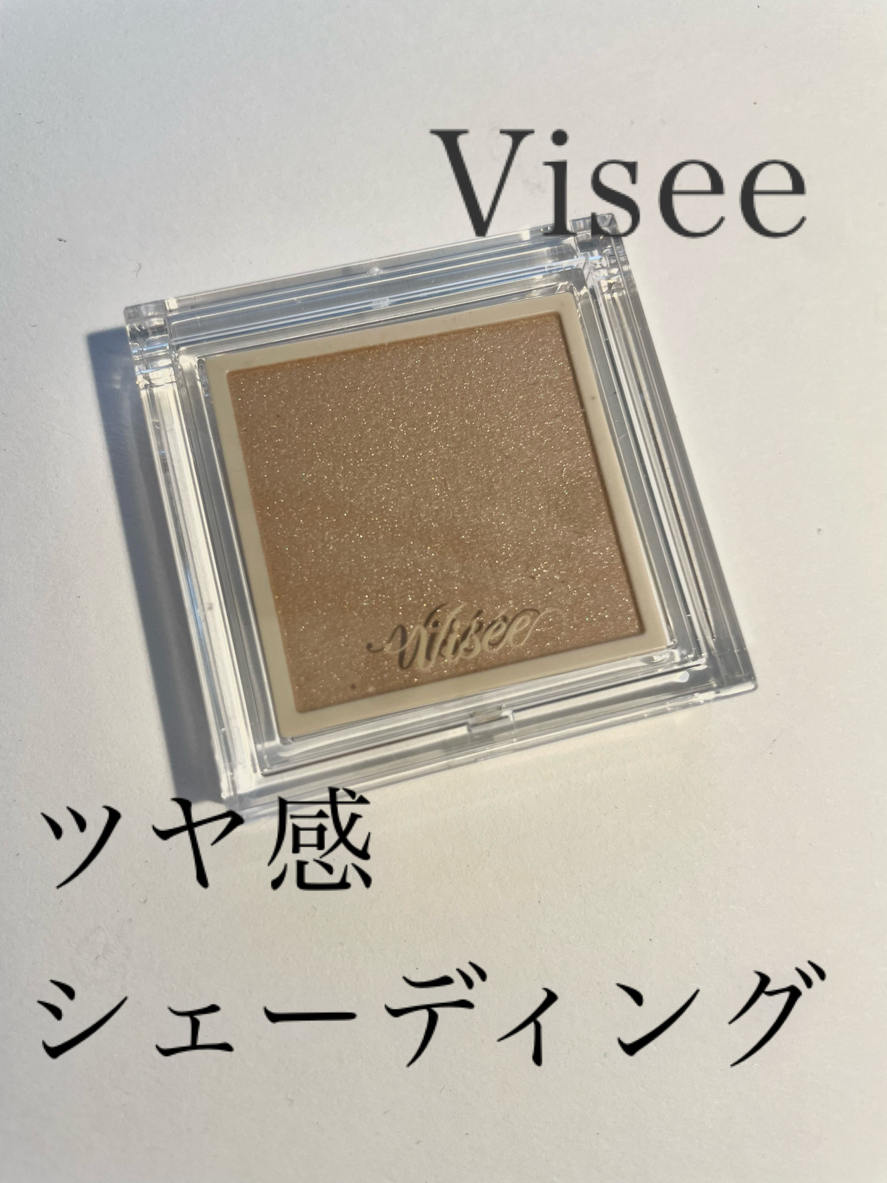 ザ コントゥア カラー(パウダー) BR350 ヘーゼルブラウン/Visée/ハイライト・シェーディングを使ったクチコミ（1枚目）