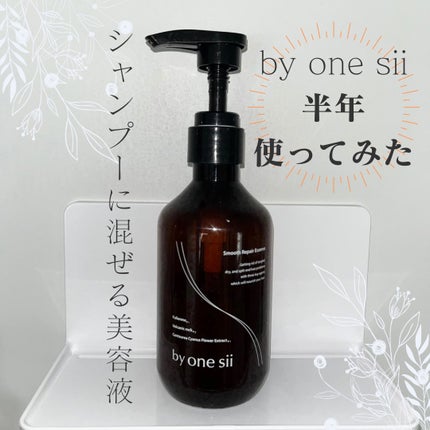 スムースリペアエッセンス/by one sii/サロンシャンプーを使ったクチコミ(1枚目)