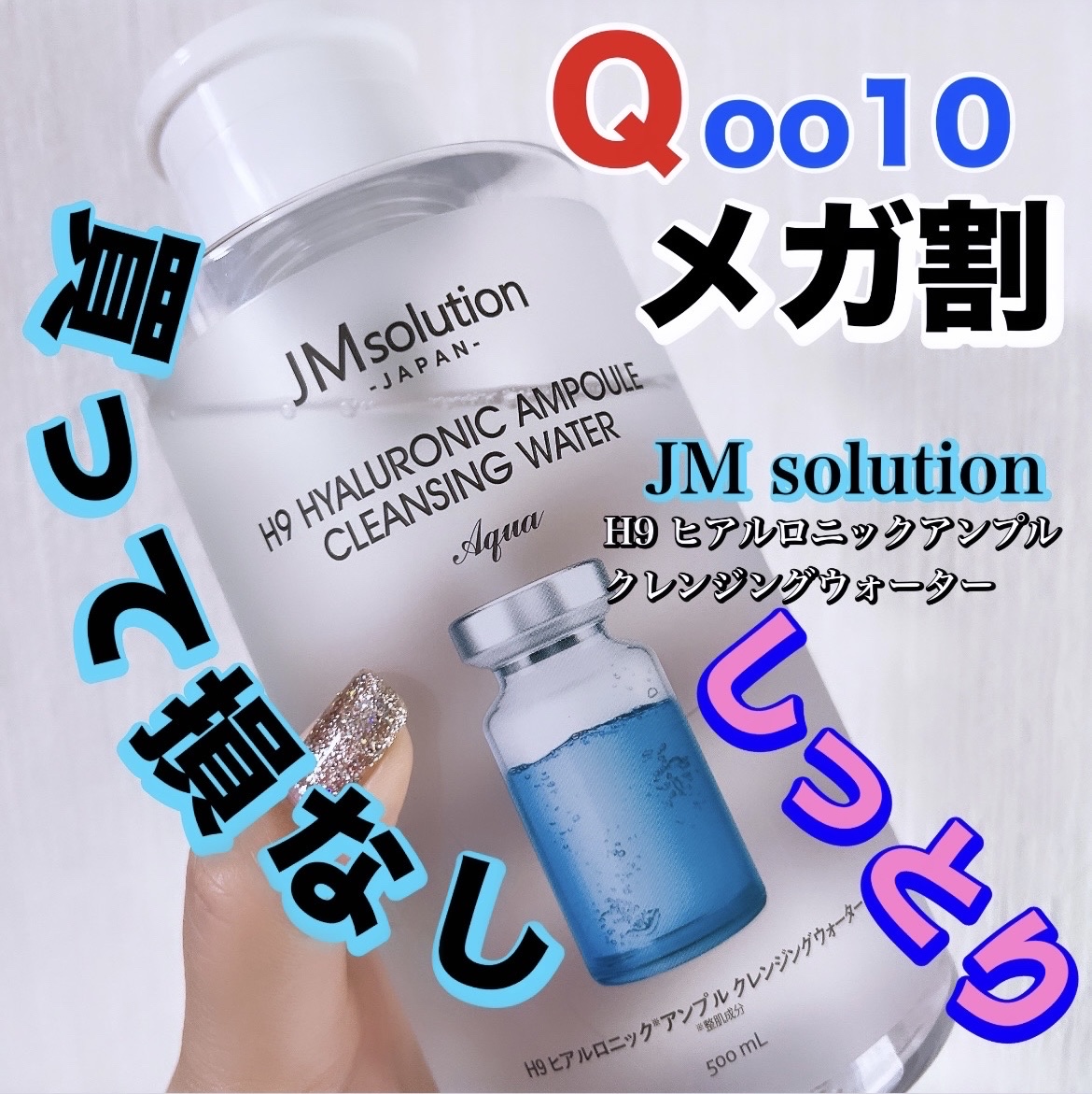 JMsolution ヒアルロニック アンプルクレンジングウォーターのクチコミ「メガ割で買って損なし！！が、さらにお得🉐

あると便利な

\ヒアルロン酸たっぷりのクレンジン.....」（1枚目）