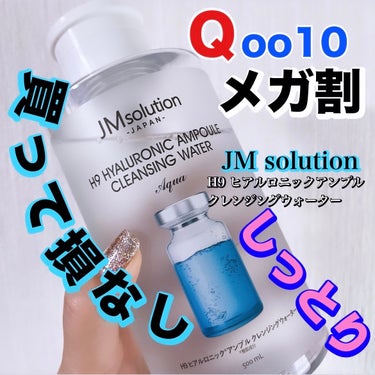 JMsolution JAPAN ヒアルロニック アンプルクレンジングウォーターのクチコミ「メガ割で買って損なし！！が、さらにお得🉐

あると便利な

\ヒアルロン酸たっぷりのクレンジン.....」（1枚目）