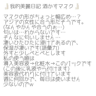 【🍶我的美麗日記 酒かすマスク🍶】

お久しぶりで〜す。花電です。
今日はこのパックをご紹介するのだ
make it possible with 我に勝利を！(←はなお風)

✄－－－－－－ｷﾘﾄﾘ－－－－－－✄


このパック、どうやらアジアの女性にあった形だそう
謎にフィットしたという謎が解けました。
そして驚異の保湿力
外したらツルッツル
凄いわ〜
でもリピしません。
そこまで｢命｣と思わないので〜
✄－－－－－－ｷﾘﾄﾘ－－－－－－✄
もう長く書けないです…(´⚲_⚲`)
駄菓子菓子、皆様に伝えたい
誰も見てくれないようなの書いてるのでね…
まあいいか、それではさよなら〜
の画像 その1