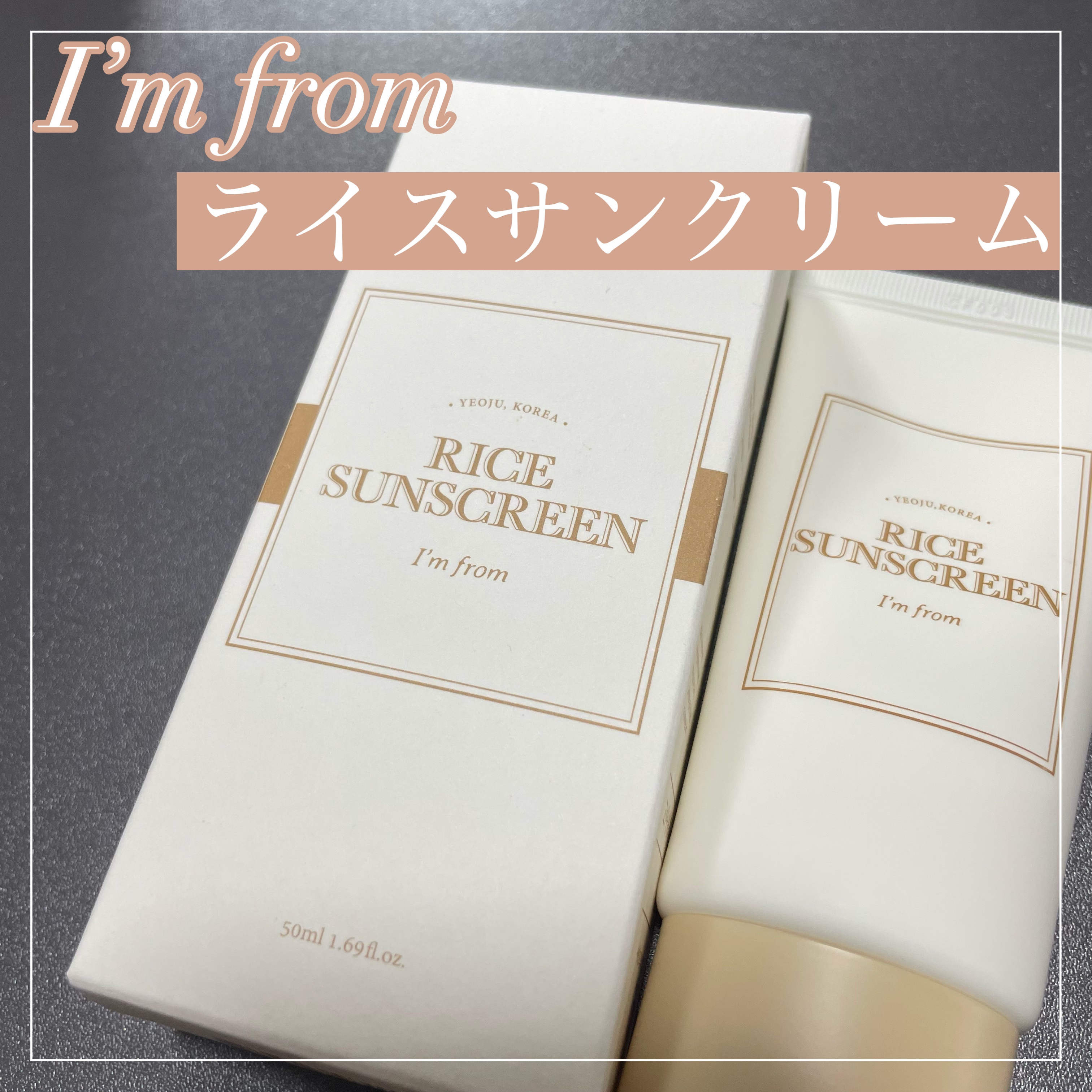 ライスサンスクリーン/I'm from/日焼け止めクリームを使ったクチコミ（1枚目）