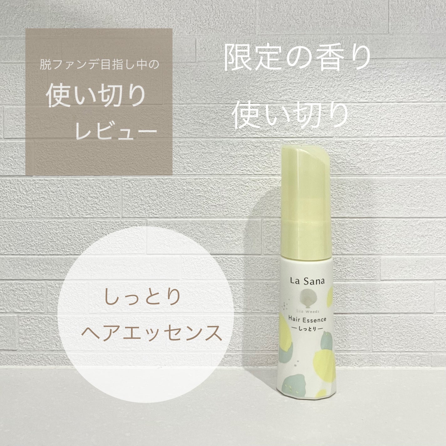 海藻 ヘア エッセンス しっとり 瀬戸内レモンの香り/ラサーナ/アウトバストリートメントを使ったクチコミ(1枚目)