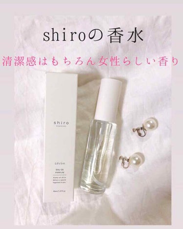 私のオススメの香水です！
香水に迷ってる方に是非🙆‍♀️🙆‍♀️

shiro    オードパルファン   サボン
3800円(税抜き価格)

shiro の中でも人気な香りだそう。
誰からも愛されるよ