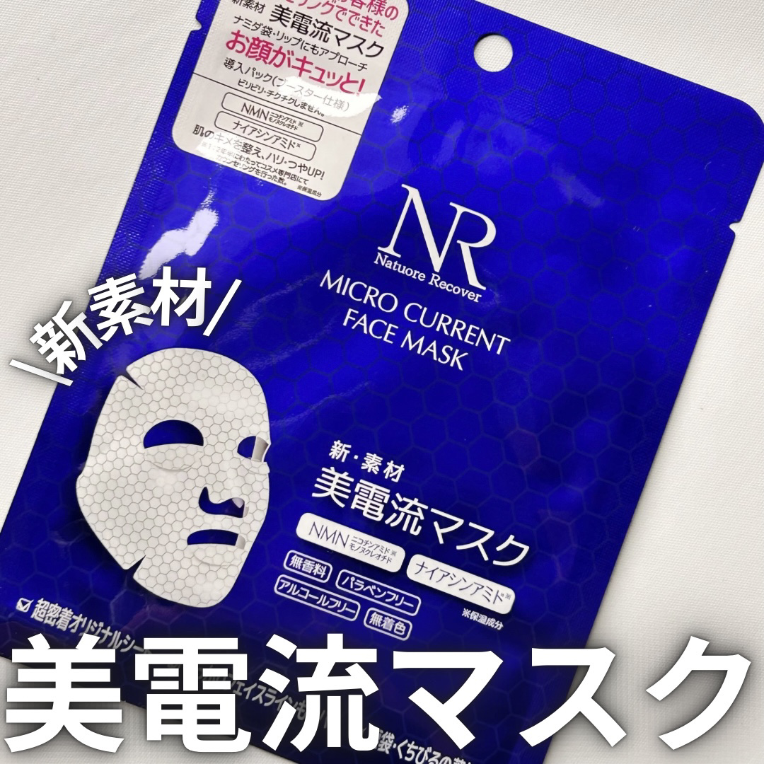 美電流マスク/Natuore Recover/シートマスク・パックを使ったクチコミ（1枚目）