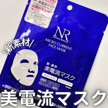 美電流マスク/Natuore Recover/シートマスク・パックを使ったクチコミ(1枚目)