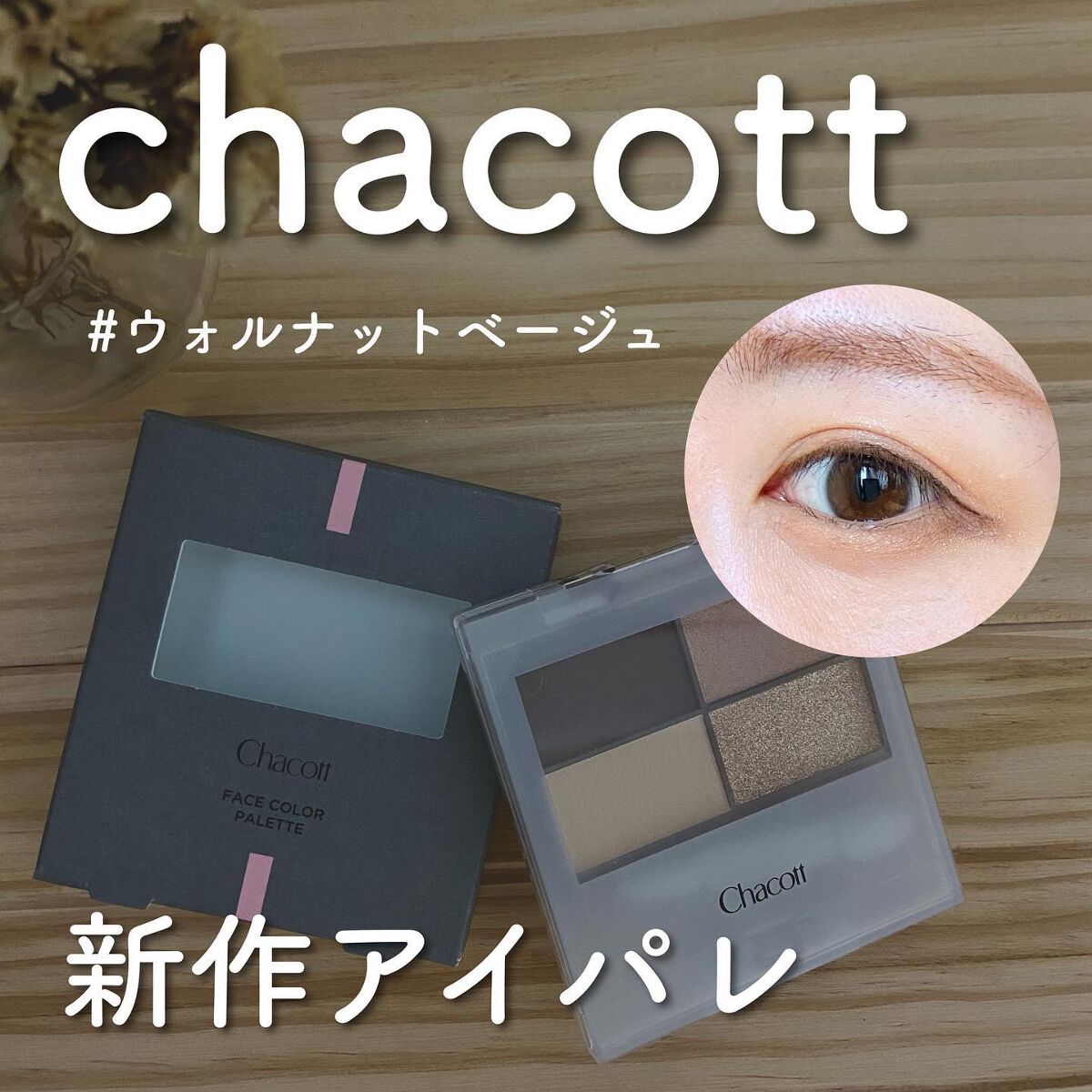 ⁡
⁡
chacott（ @chacott_jp ）
フェイスカラーパレット
#ウォルナットベージュ
⁡
＼これひとつでアイメイク完成／
チャコット新作のパレットをお試しさせていただきました。
⁡
こちらのパレットはアイブロウとアイシャドウ