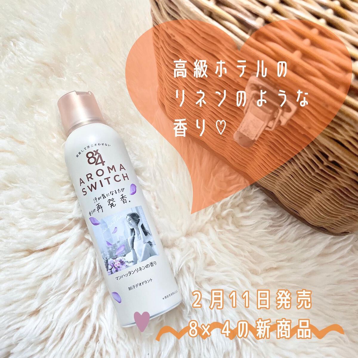 8x4 アロマスイッチ スプレー マンハッタンリネンの香り/８ｘ４/デオドラント・制汗剤を使ったクチコミ（1枚目）