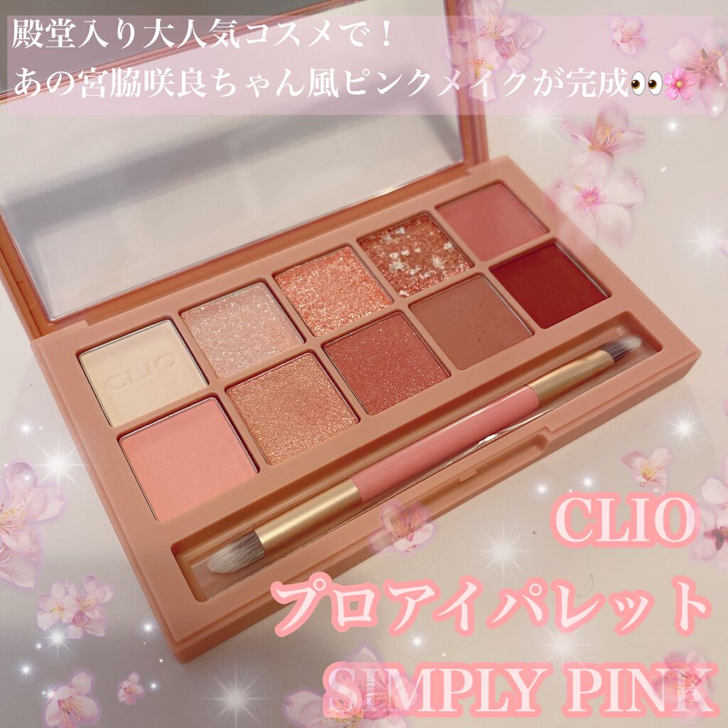 プロ アイ パレット/CLIO/アイシャドウパレットを使ったクチコミ（1枚目）