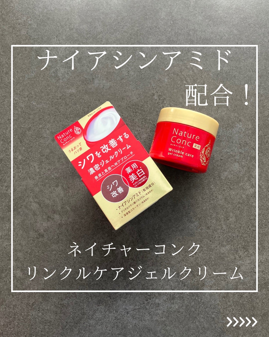 ネイチャーコンク 薬用リンクルケアジェルクリーム/ネイチャーコンク/オールインワン化粧品を使ったクチコミ(1枚目)