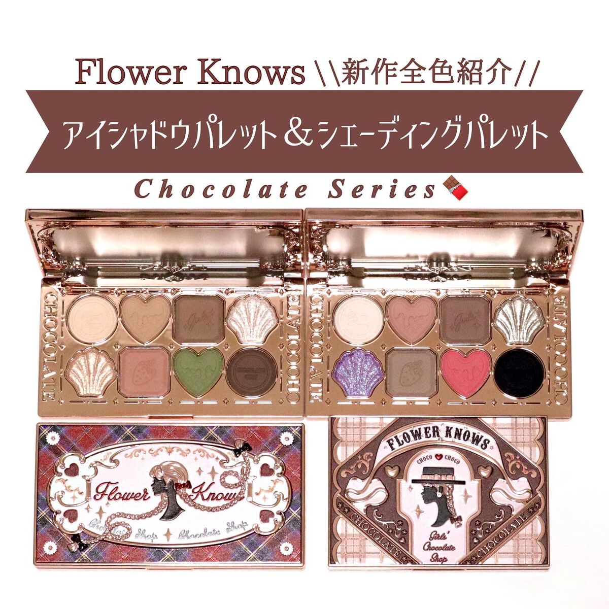チョコレートシリーズアイシャドウパレット/FlowerKnows/アイシャドウパレットを使ったクチコミ（1枚目）