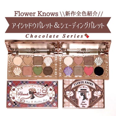 FlowerKnows チョコレートシリーズ シェーディングパレットのクチコミ「Flower Knows チョコレートシリーズ アイシャドウパレット＆シェーディングパレット .....」（1枚目）