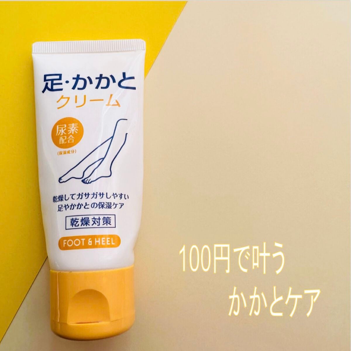 足·かかとクリーム/DAISO/レッグ・フットケアを使ったクチコミ(1枚目)