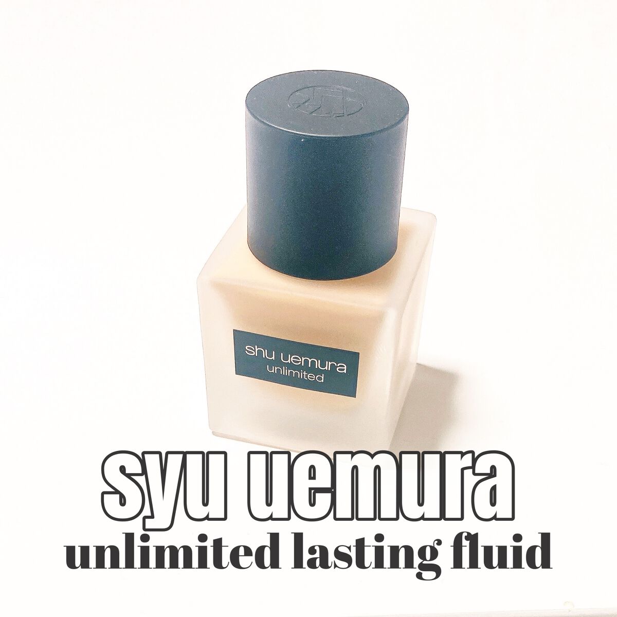 （旧）アンリミテッド ラスティング フルイド/shu uemura/リキッドファンデーションを使ったクチコミ（1枚目）