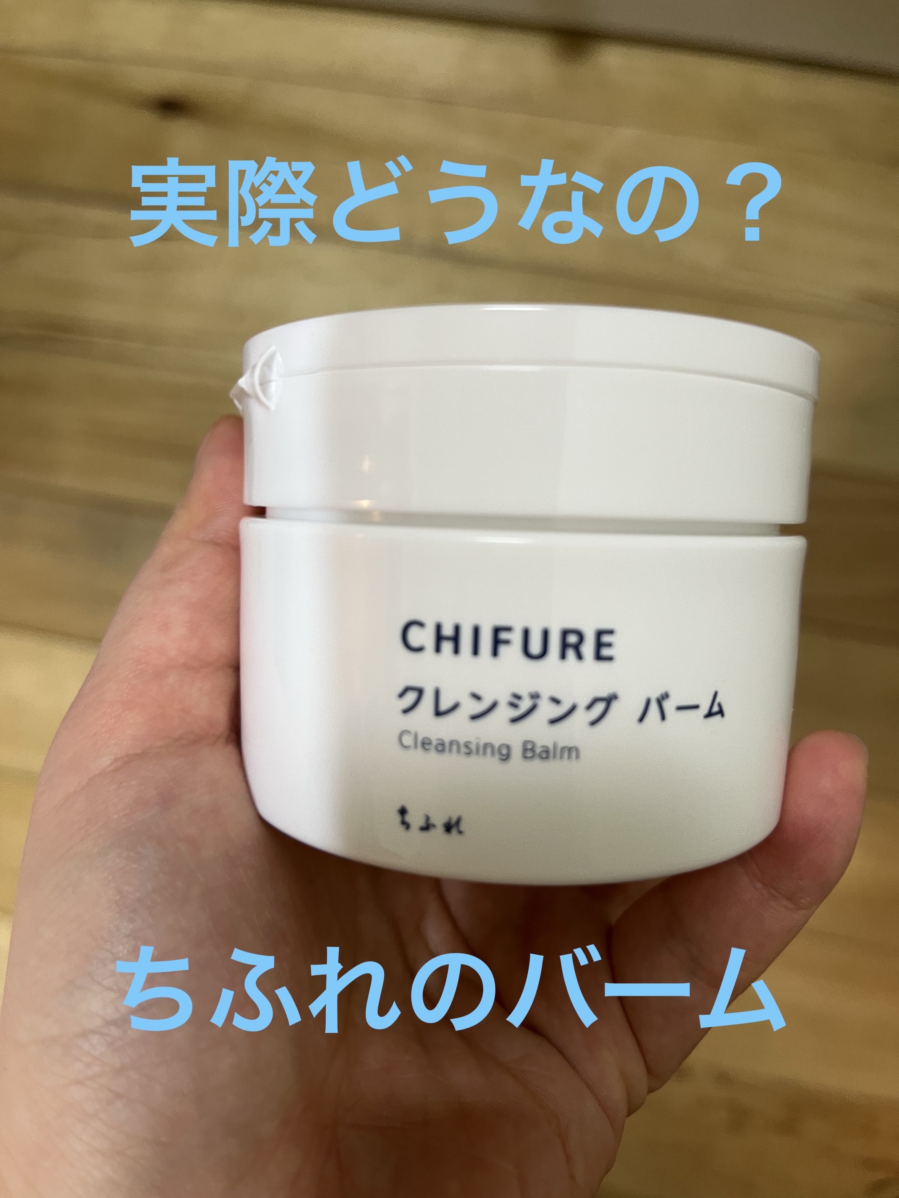 クレンジング バーム/ちふれ/クレンジングバームを使ったクチコミ（1枚目）