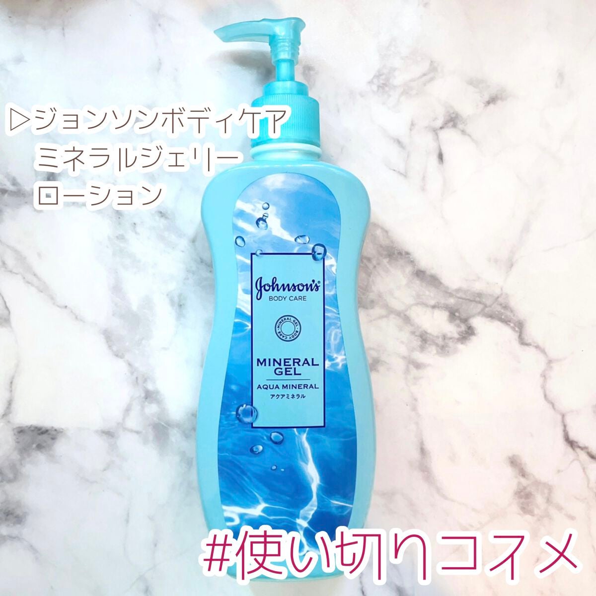 ジョンソンボディケア ミネラルジェリー ローション/ジョンソンボディケア/ボディローションを使ったクチコミ(1枚目)