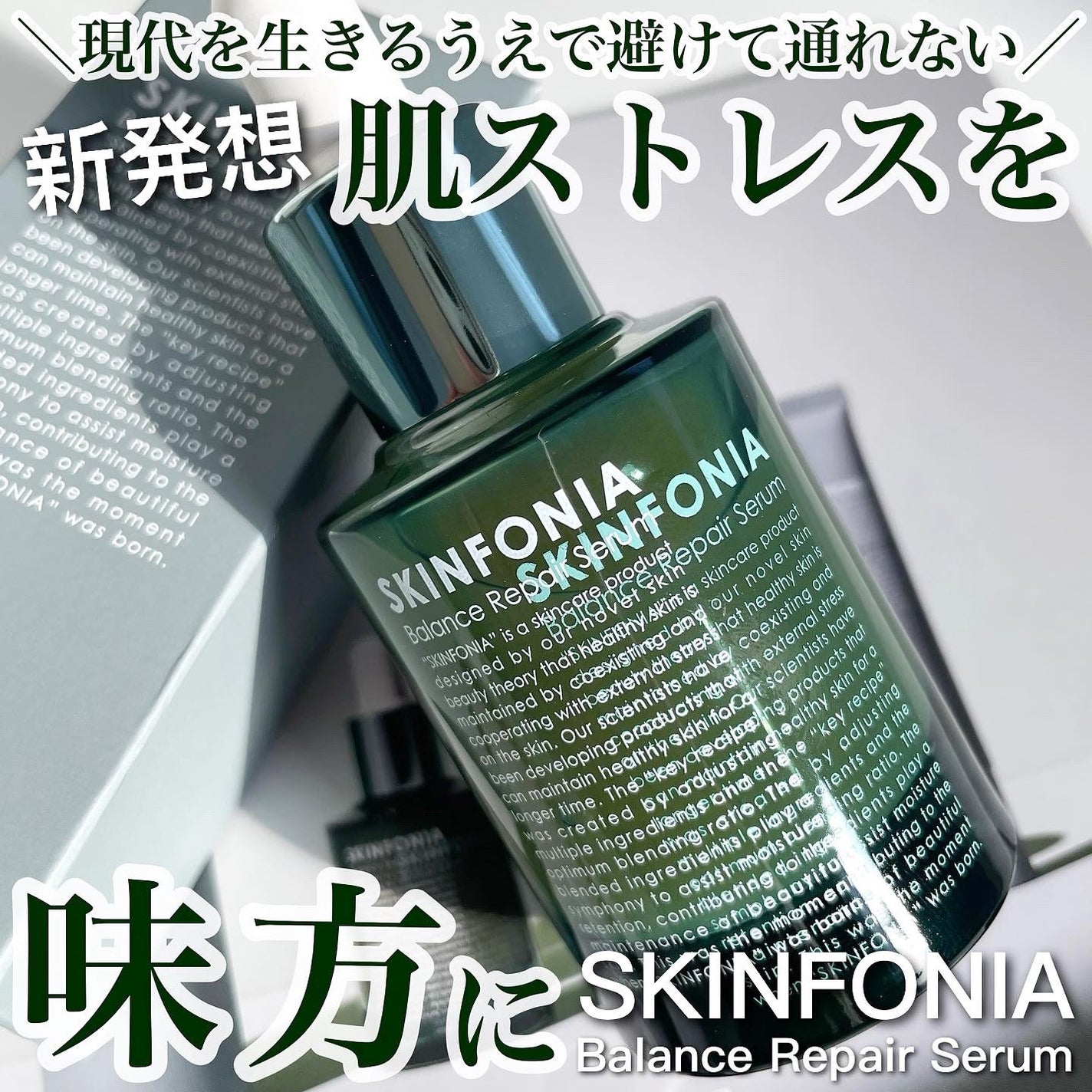 バランス リペアセラム/SKINFONIA/美容液を使ったクチコミ(1枚目)