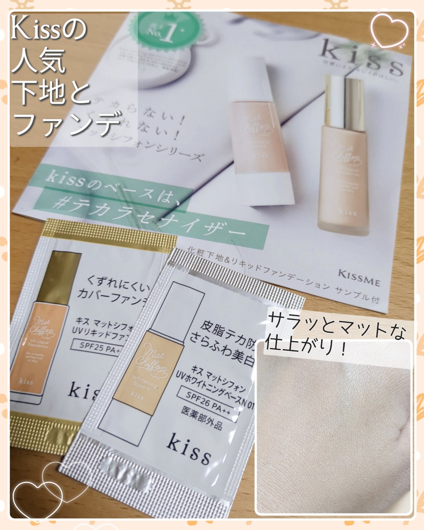 マットシフォン UVホワイトニングベースN/KiSS/化粧下地を使ったクチコミ(1枚目)