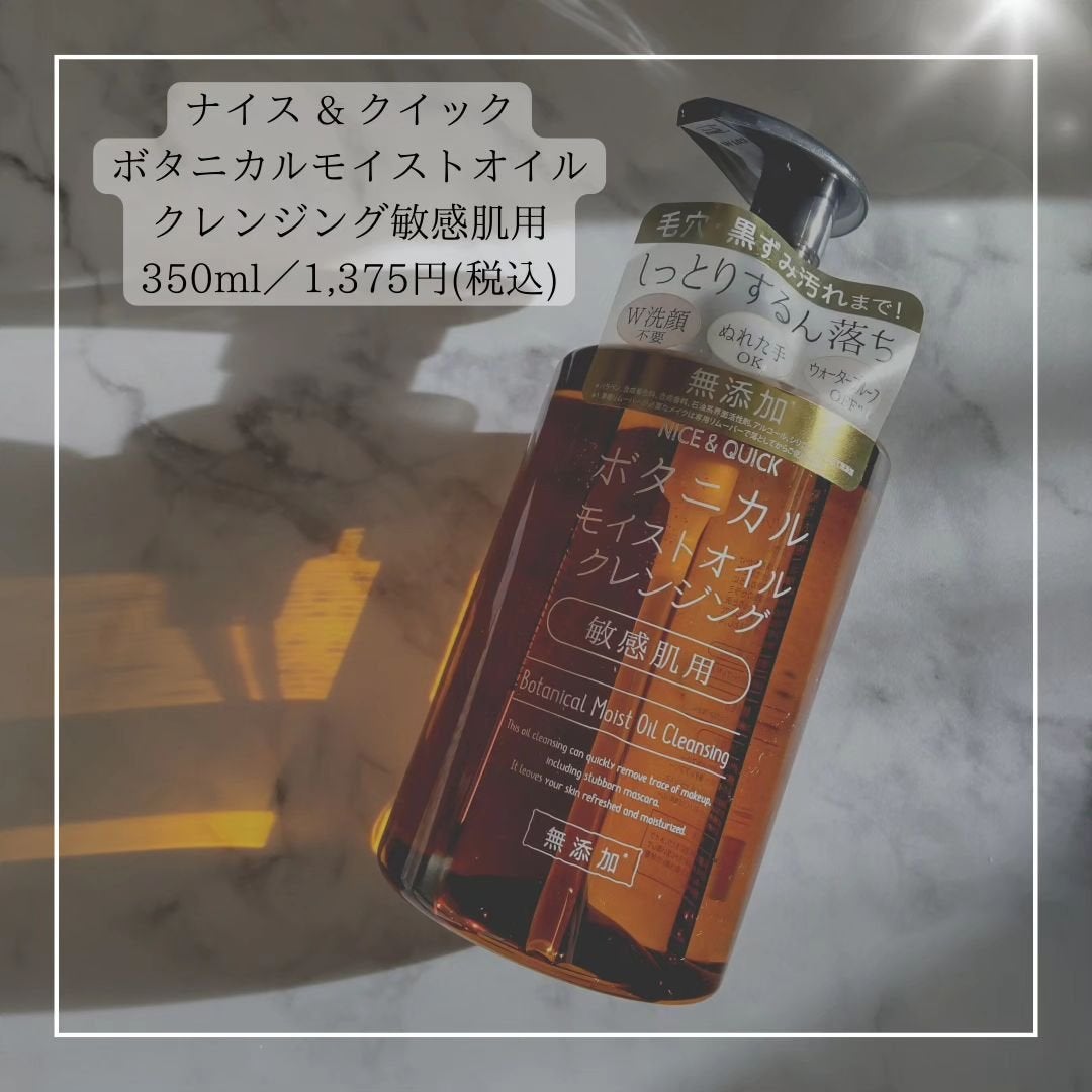 ボタニカルモイストオイルクレンジング/NICE & QUICK/オイルクレンジングを使ったクチコミ(4枚目)