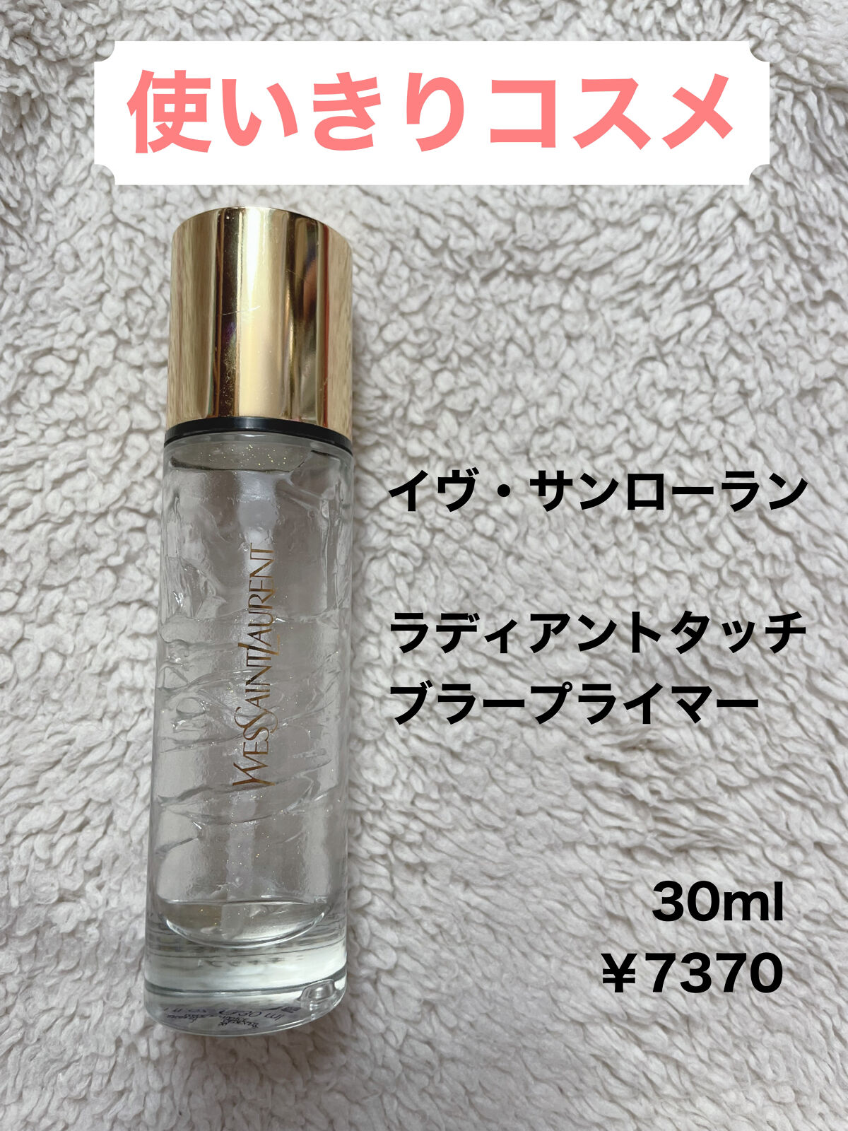 【購入直後！新品未開封】YSLラディアント タッチ ブラープライマー 30m×2 ラディアントタッチブラープライマー(イヴ・サンローラン)の通販