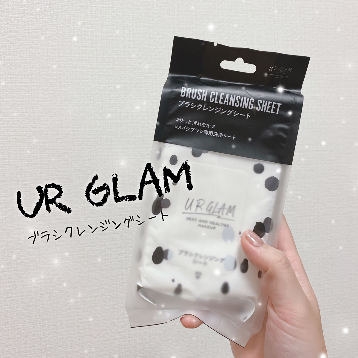 ブラシクレンジングシート/U R GLAM/その他を使ったクチコミ（1枚目）