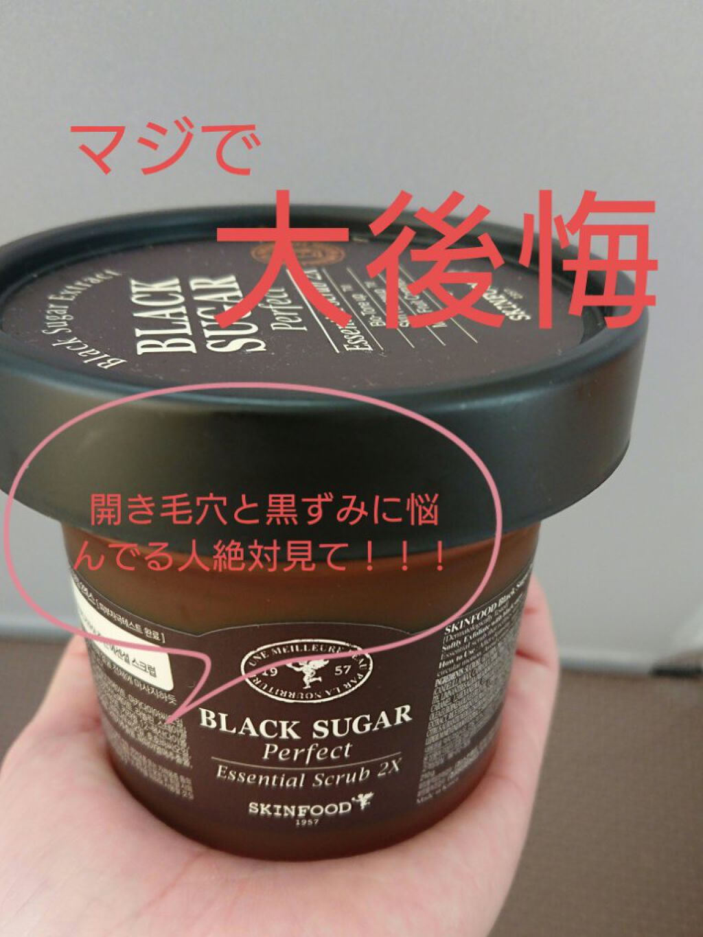ブラックシュガー パーフェクト エッセンシャル スクラブ2X/SKINFOOD/洗い流すパック・マスクを使ったクチコミ(1枚目)