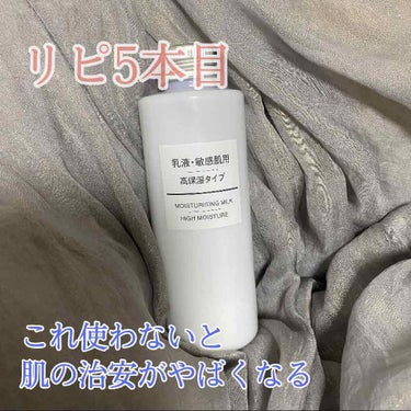 乳液・敏感肌用・高保湿タイプ/無印良品/乳液を使ったクチコミ（1枚目）