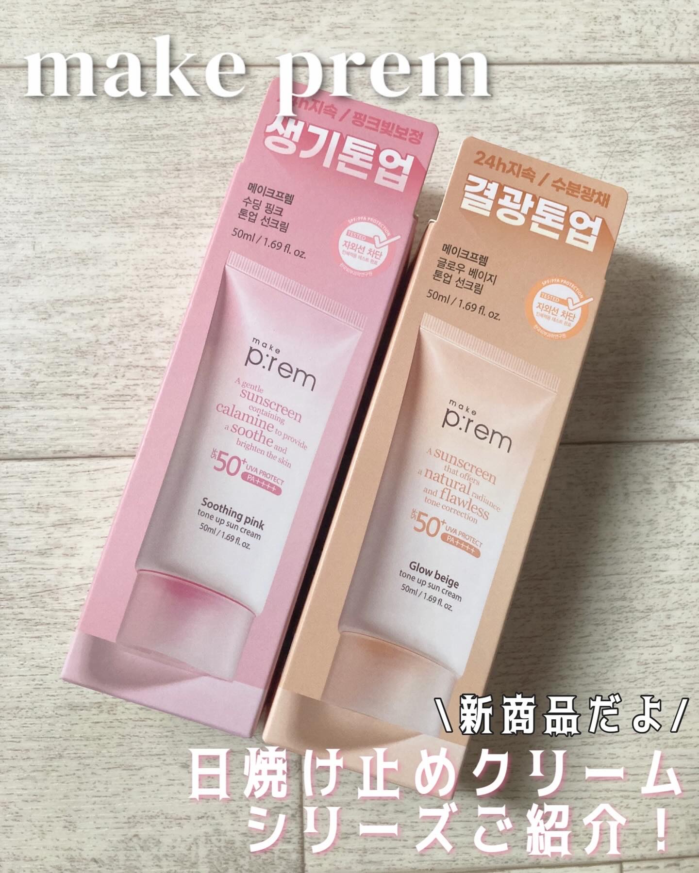 メイクプレム スージングピンクトーンアップサンクリーム/make prem/日焼け止めクリームを使ったクチコミ（1枚目）