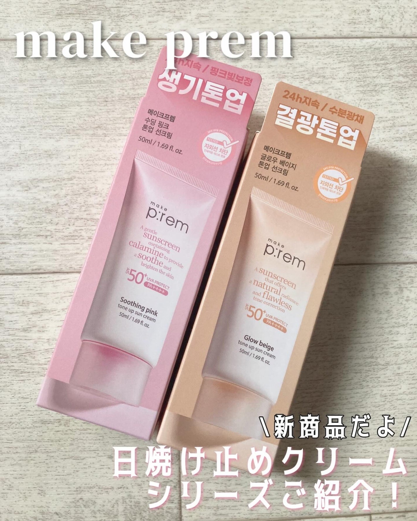 メイクプレム スージングピンクトーンアップサンクリーム/make prem/日焼け止めクリームを使ったクチコミ(1枚目)