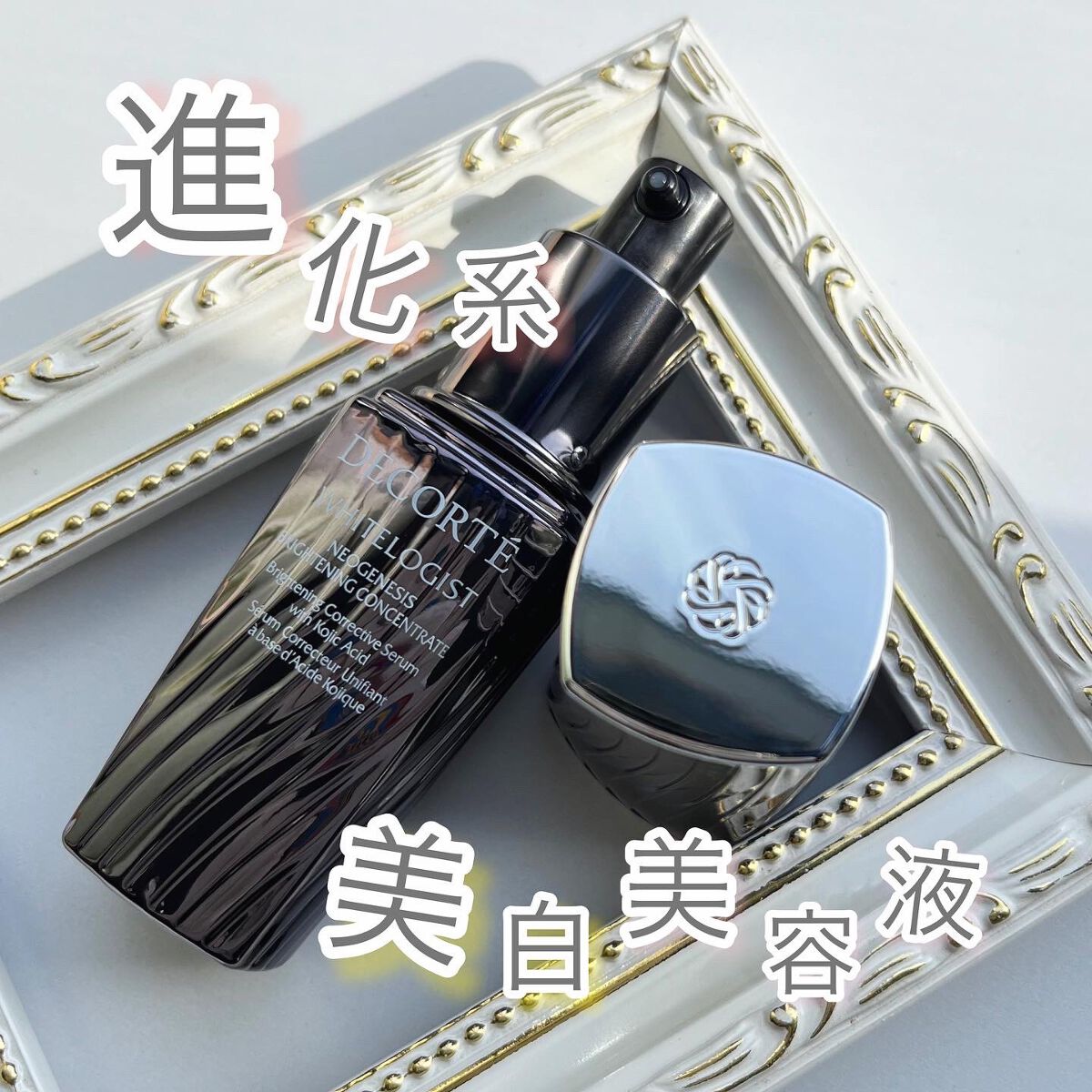 ホワイトロジスト ネオジェネシス ブライトニング コンセントレイト/DECORTÉ/美容液を使ったクチコミ(1枚目)