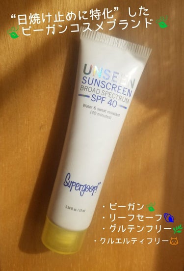  アンシーン サンスクリーン ブロード スペクトラム SPF40 PA+++/Supergoop!/日焼け止め・UVケアを使ったクチコミ（1枚目）