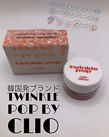 イエベさんにオススメ!!
コーラルベースのグリッター✨
韓国発ブランド
twinkle pop by CLIO

グリッターが大粒で華やかなキラキラ感を🤩
粒が大きくても肌にフィットして取れにくい感じ!