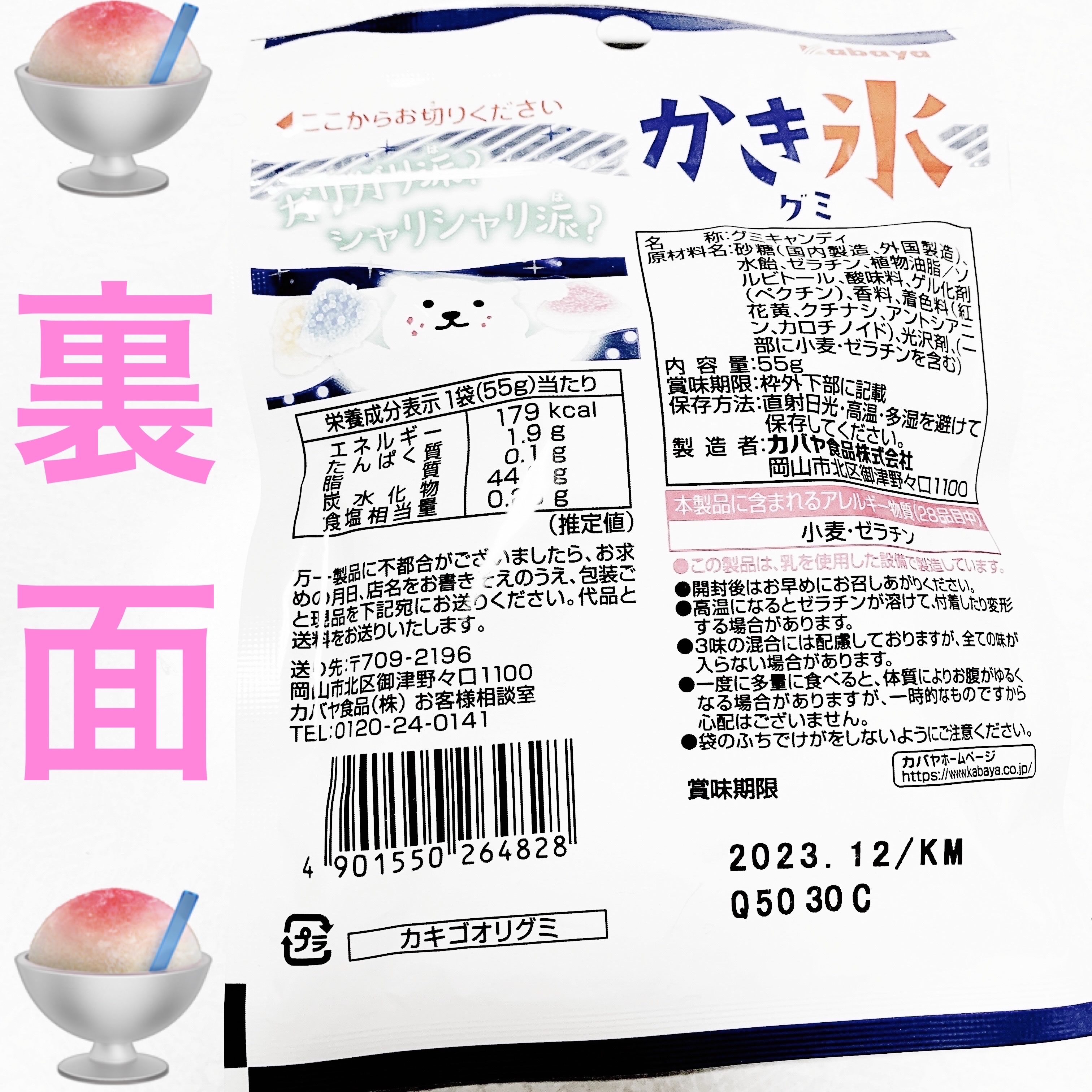 カバヤ かき氷グミのクチコミ「カバヤ　かき氷グミ🍧
無果汁🍧　内容量:55g　税抜き100円

夏の風物詩「かき氷」をイメー.....」（2枚目）