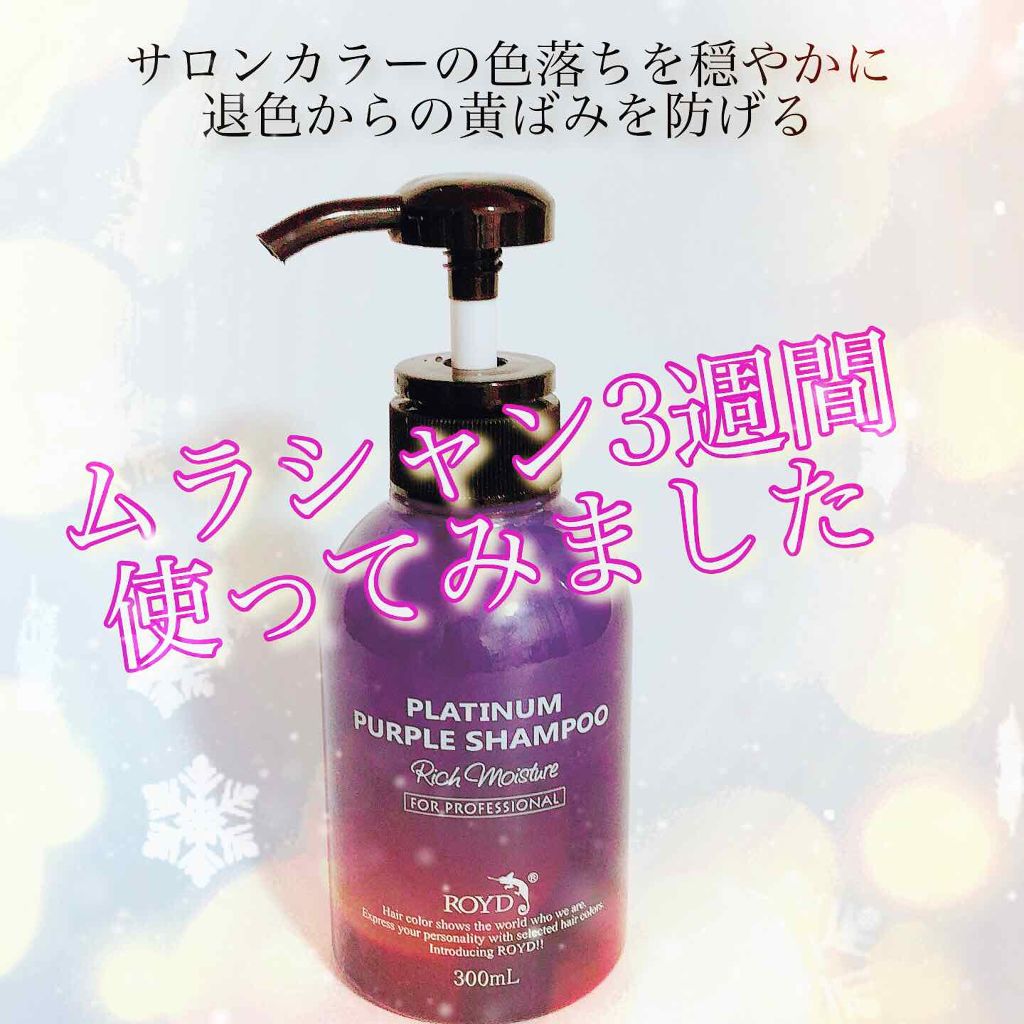 カラーシャンプー/ROYD/市販シャンプーを使ったクチコミ（1枚目）