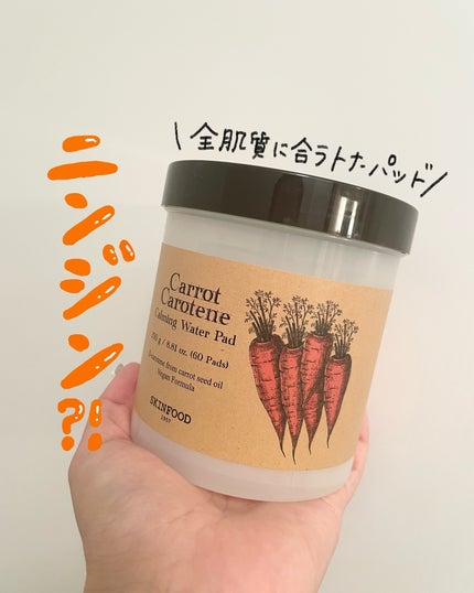 キャロットカロテン カーミングウォーターパッド/SKINFOOD/トナーパッドを使ったクチコミ(1枚目)
