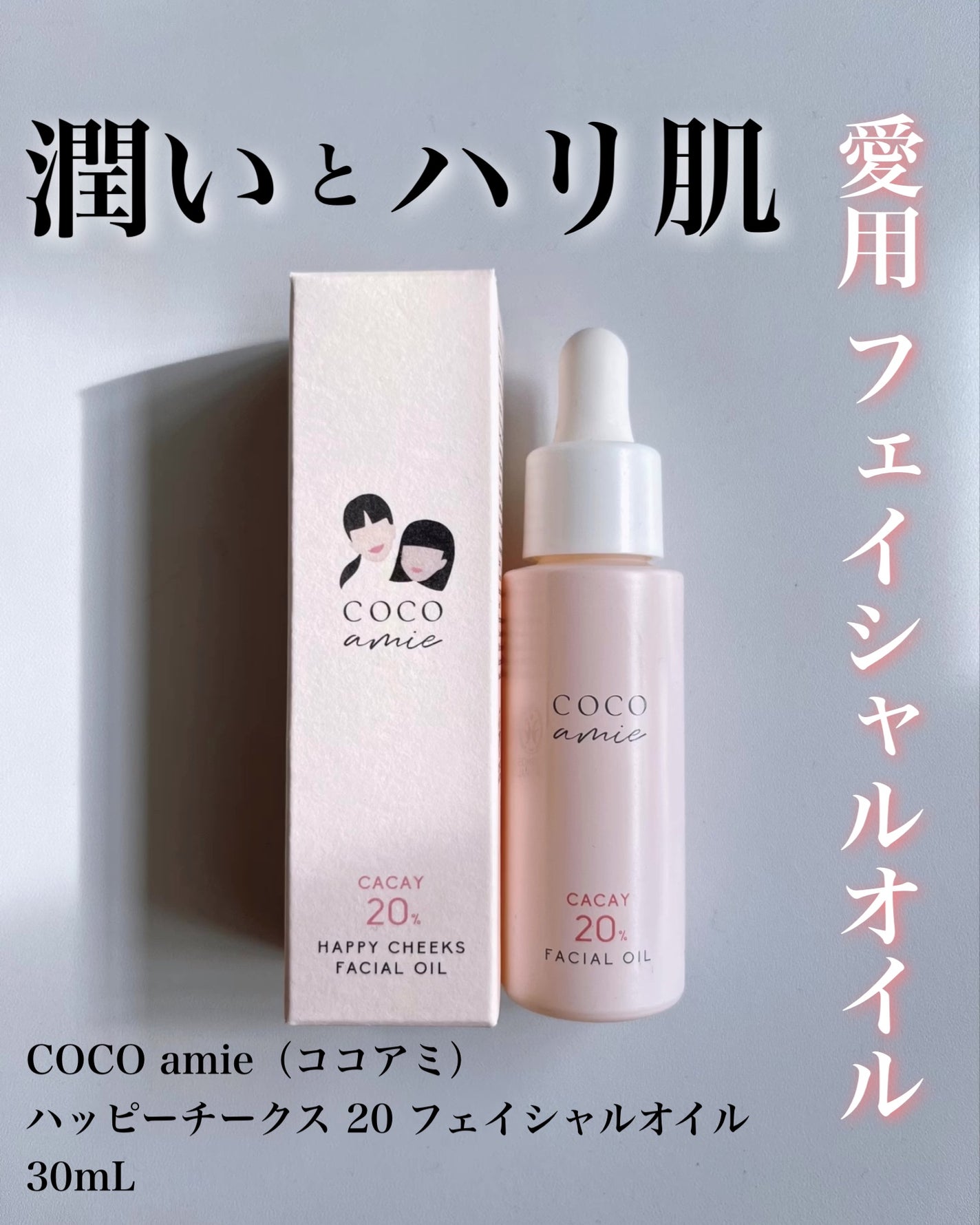 ハッピーチークス 20 フェイシャルオイル 30mL/COCO amie/フェイスオイルを使ったクチコミ(1枚目)