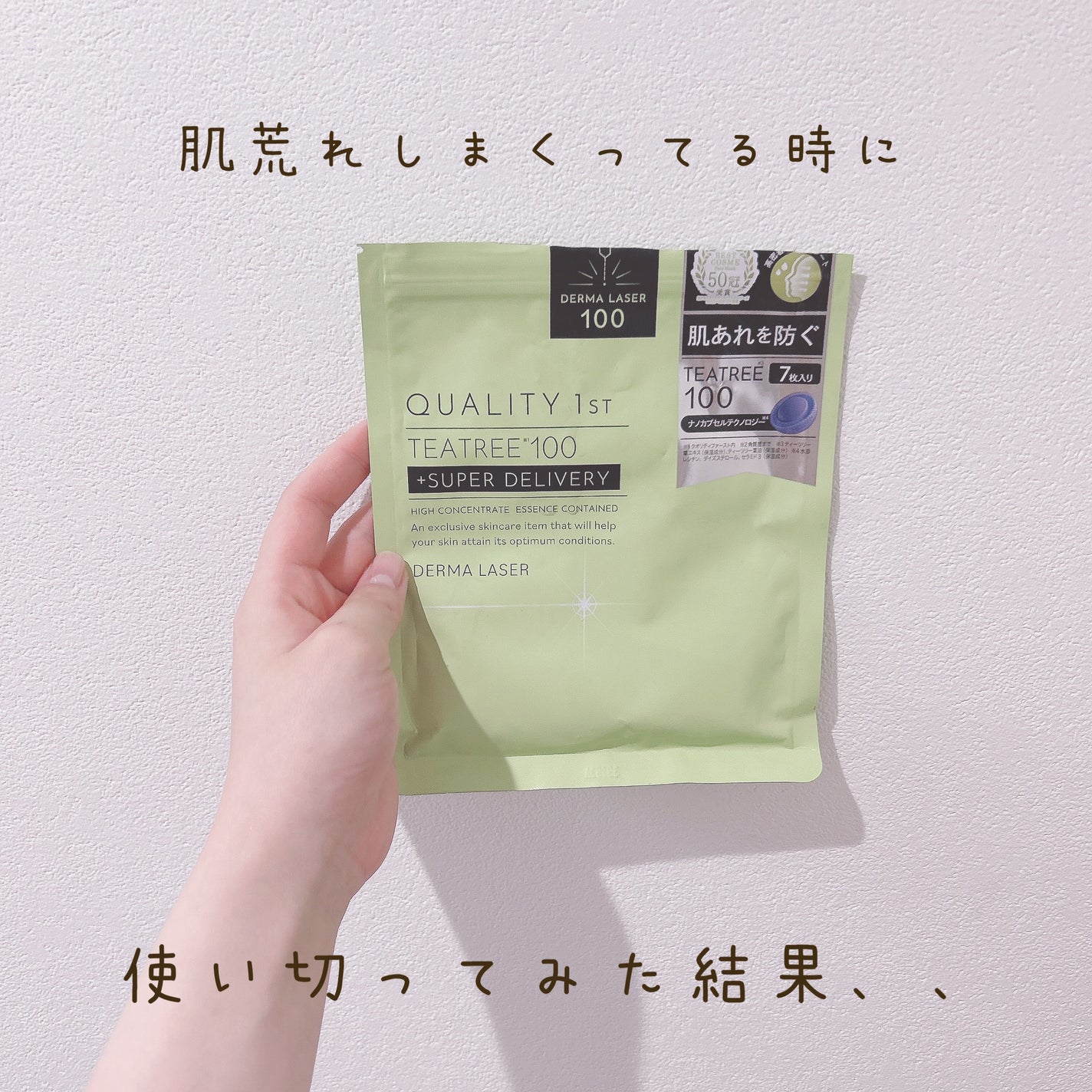 ダーマレーザー スーパーTEATREE100マスク/クオリティファースト/シートマスク・パックを使ったクチコミ(1枚目)