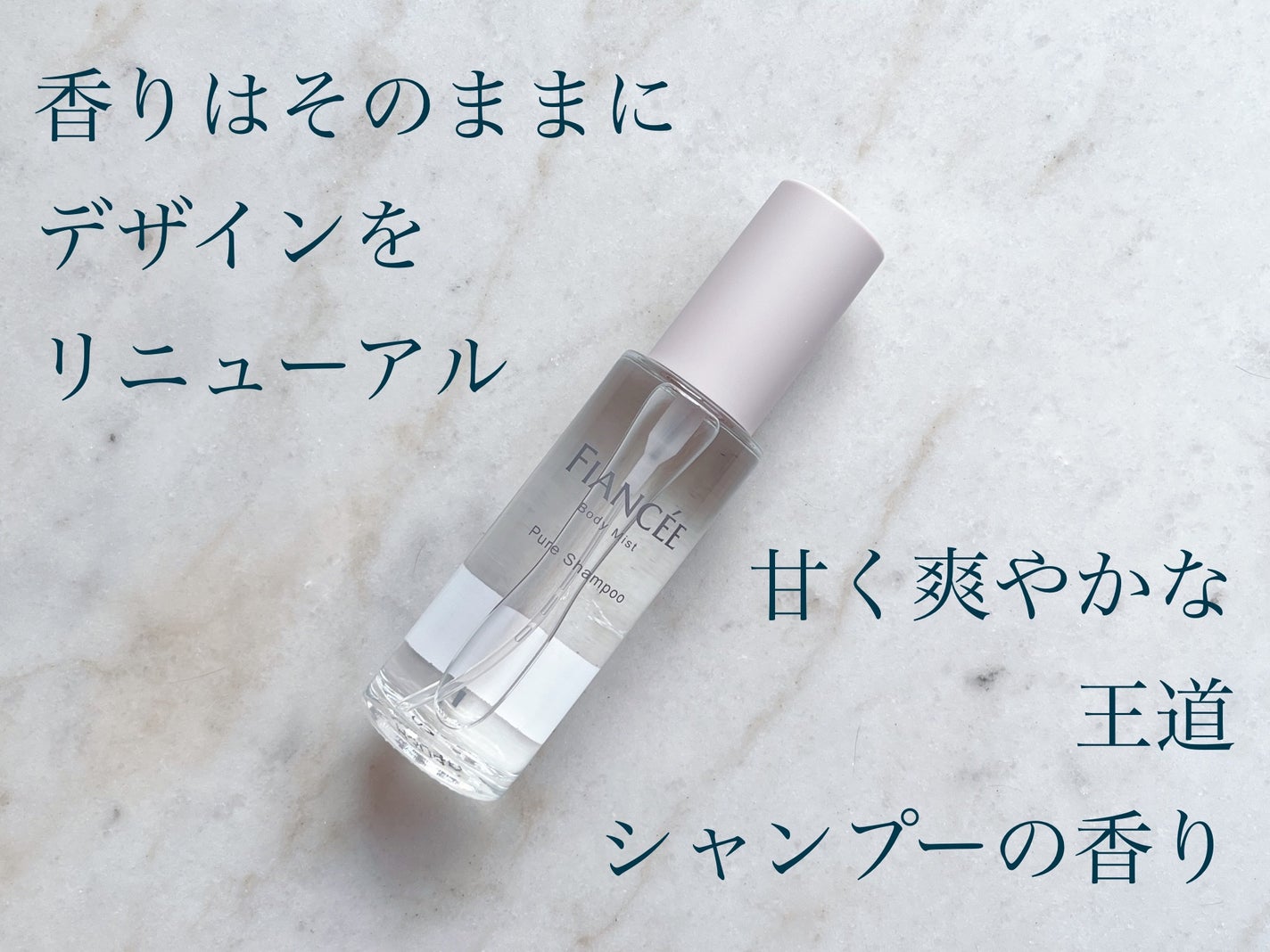 ボディミスト ピュアシャンプーの香り【パッケージリニューアル】/フィアンセ/香水(レディース)を使ったクチコミ(1枚目)