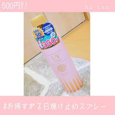 雑貨屋さんで見つけた、コスパ最強の
#UVスプレー⸜❤︎⸝‍
￥500


まだまだ、使う日焼け止めスプレーのレビューです／

〈紹介紹介〉
⚪︎SPF50＋
ＰＡ＋＋＋

⚪︎330ｇ！

⚪白くなら