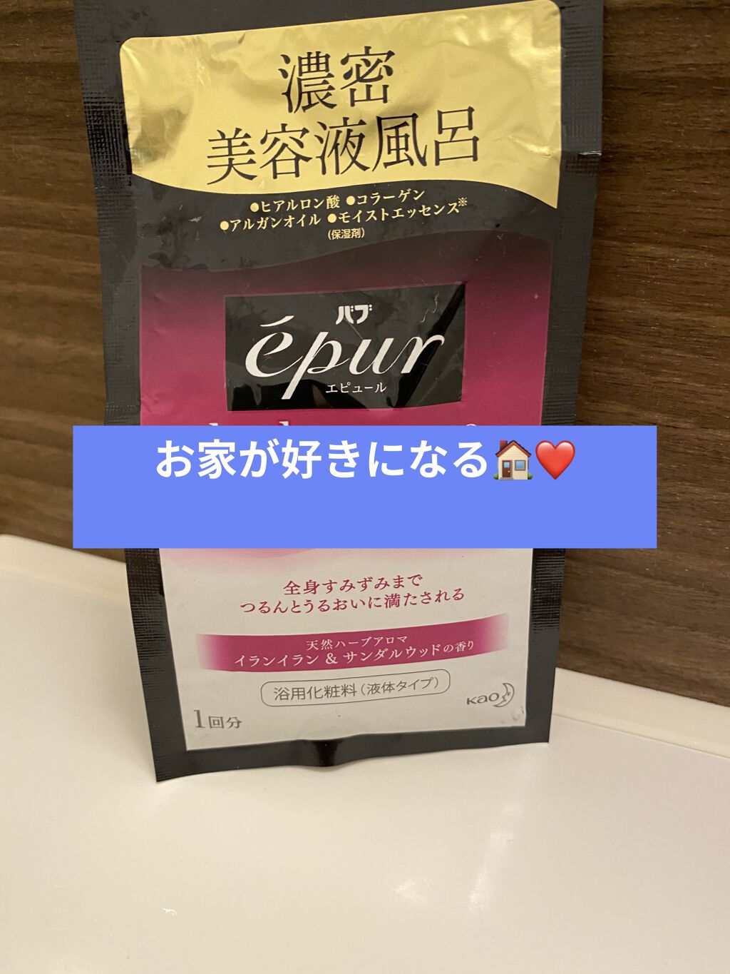 エピュール バスエッセンス イランイラン&サンダルウッドの香り/バブ/保湿系入浴剤を使ったクチコミ（1枚目）