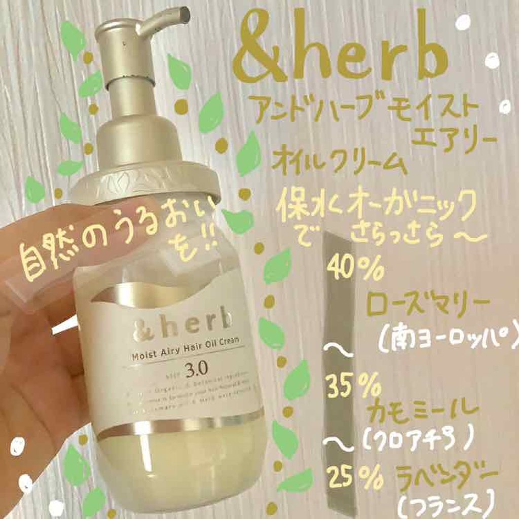 モイストエアリー オイルクリーム3.0/＆herb/ヘアオイルを使ったクチコミ（1枚目）