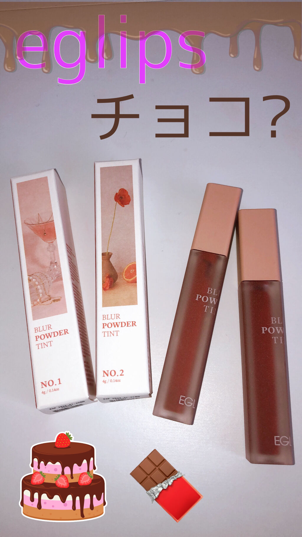 ブラーパウダーティント/EGLIPS/リップティントを使ったクチコミ（1枚目）