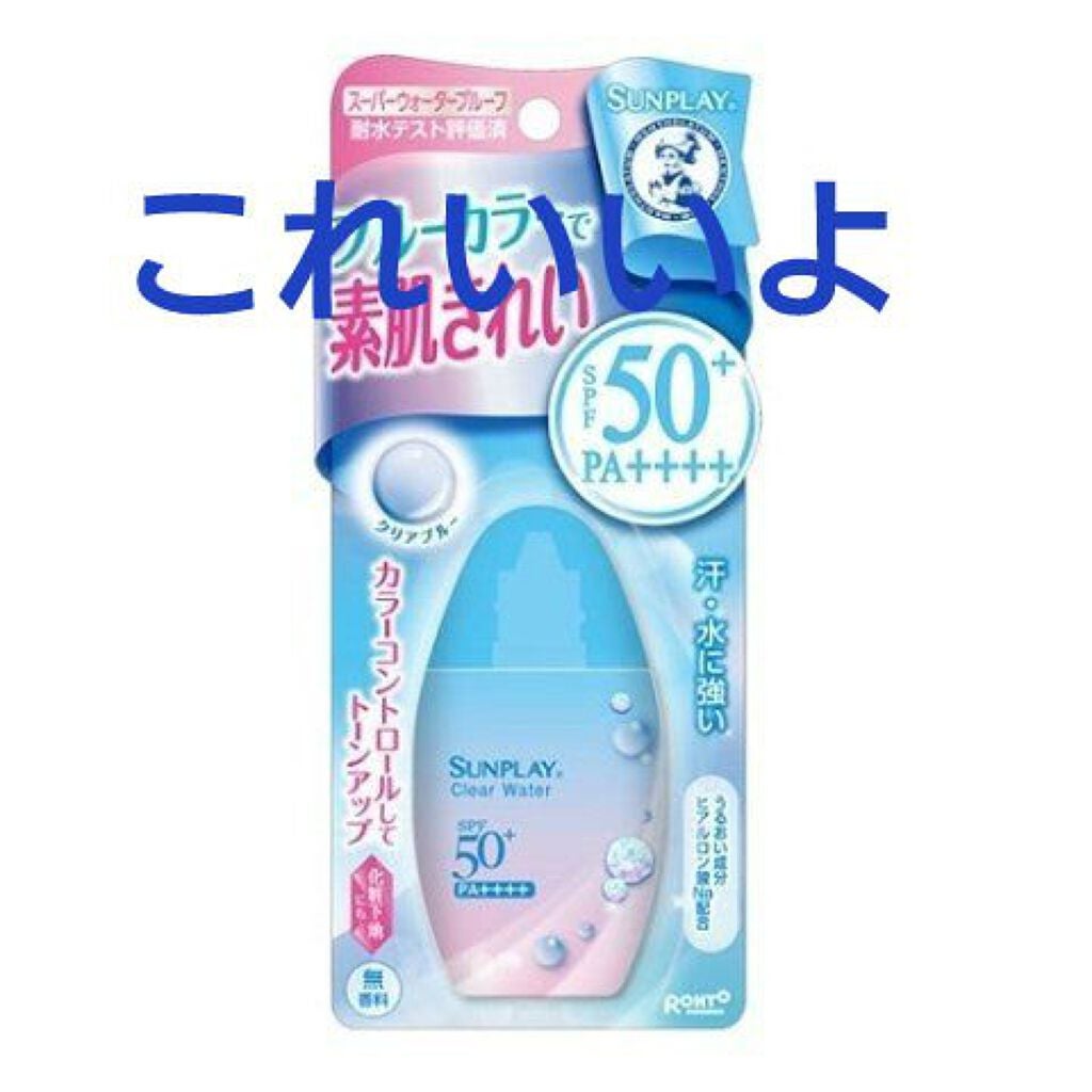 メンソレータム サンプレイクリアウォーター/メンソレータム/日焼け止めミルクを使ったクチコミ(1枚目)