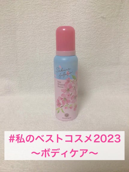 さくらふふふ ボディホイップムース/ハウス オブ ローゼ/ボディミルクを使ったクチコミ(1枚目)