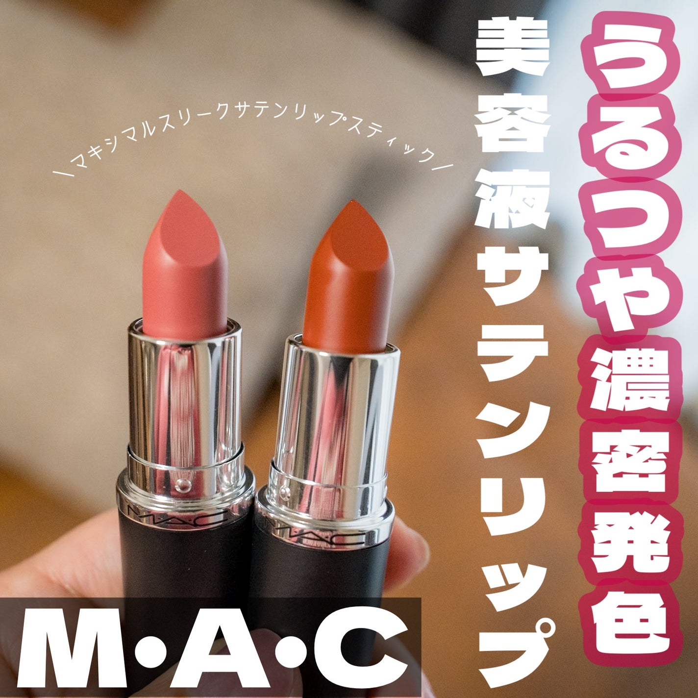 マキシマル スリーク サテン リップスティック/M・A・C/口紅を使ったクチコミ(1枚目)